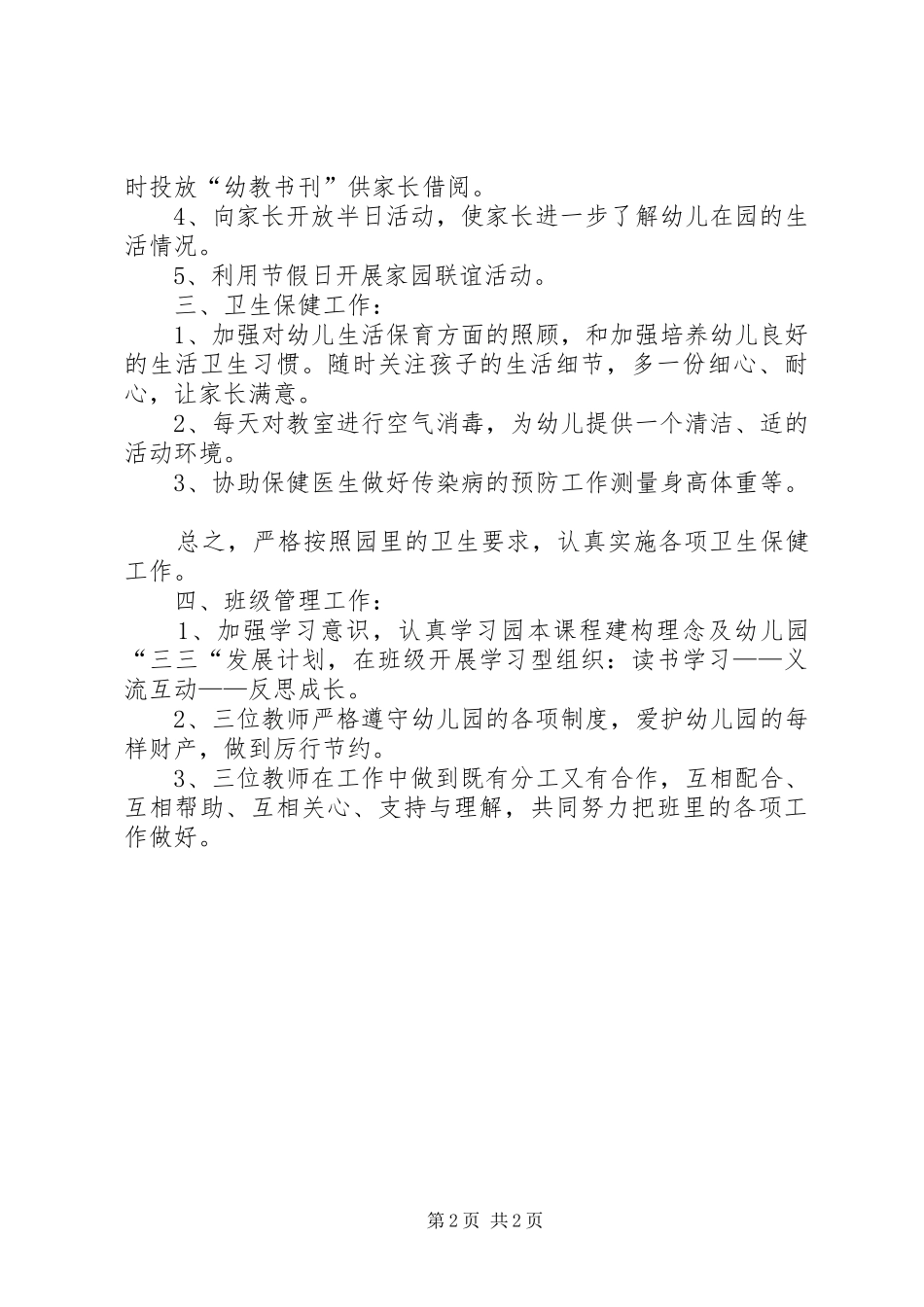 2024年托班务工作计划_第2页
