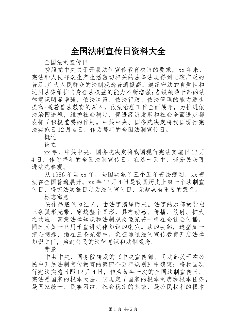 2024年全国法制宣传日资料大全_第1页
