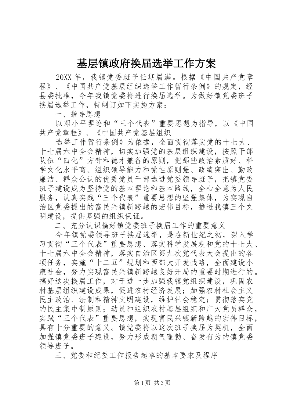 2024年基层镇政府换届选举工作方案_第1页