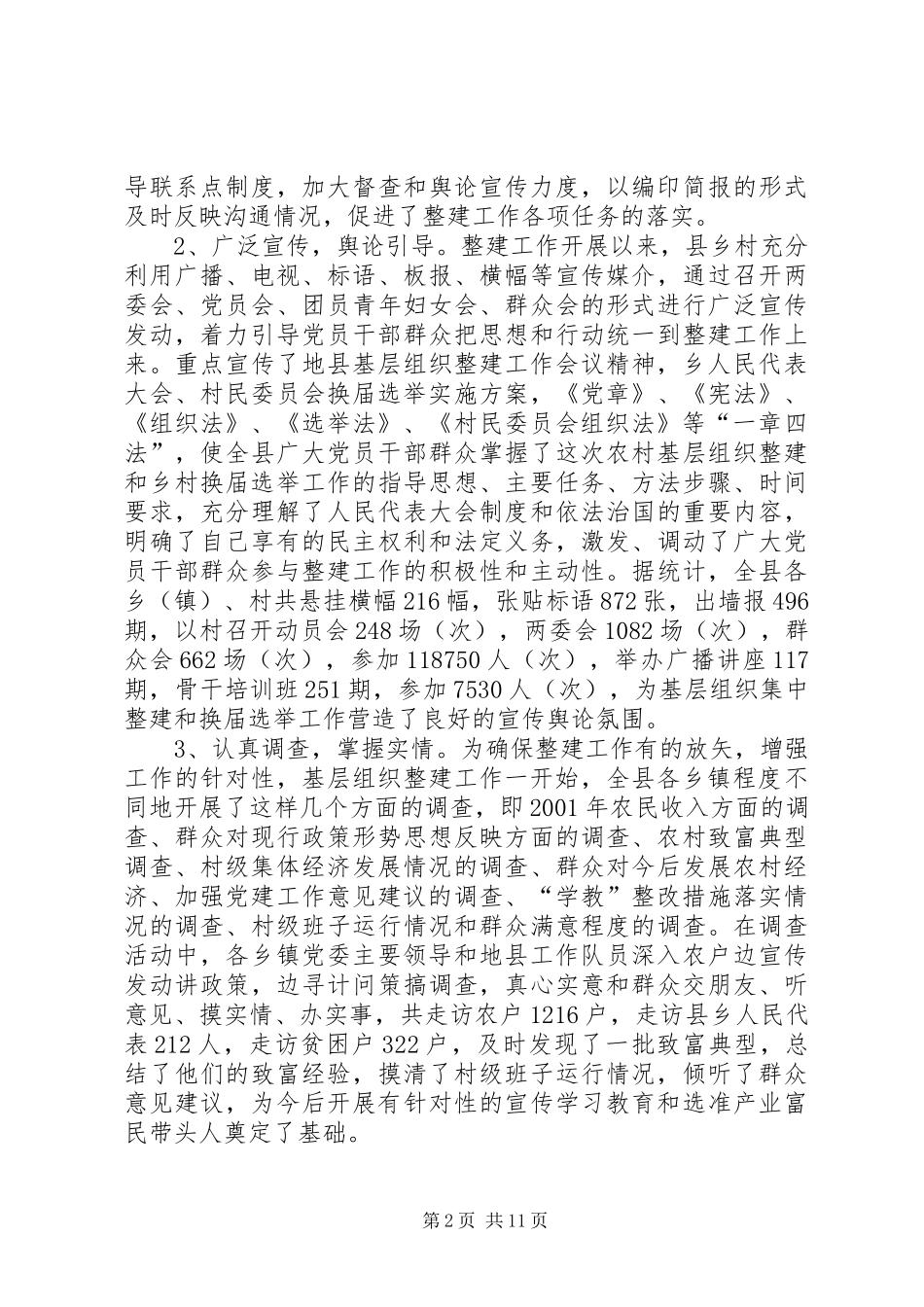 2024年基层整建工作总结_第2页