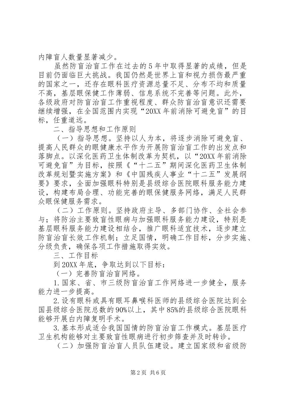2024年全国防盲治盲规划方案_第2页