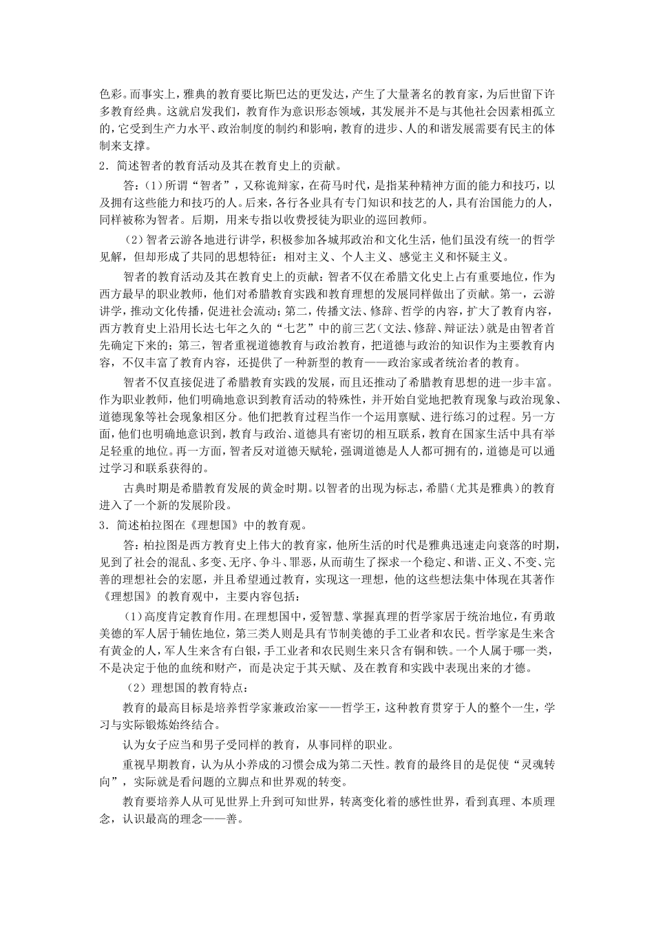 外国教育史习题_第3页