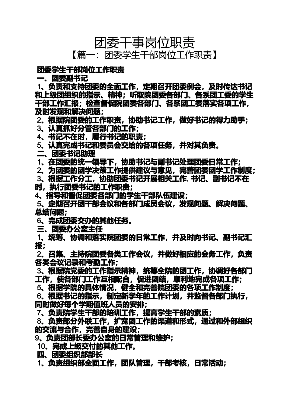 团委干事岗位职责_第1页