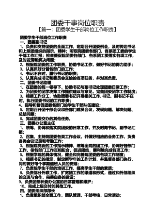 团委干事岗位职责