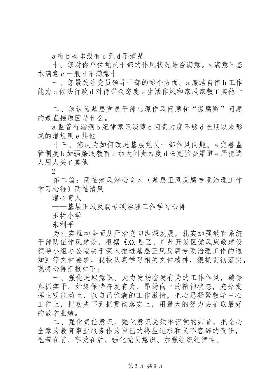 2024年基层正风反腐专项治理工作调查问卷_第2页