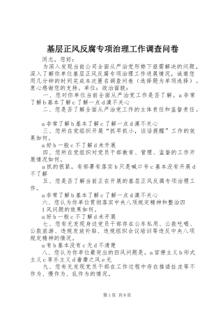 2024年基层正风反腐专项治理工作调查问卷