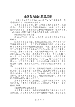 2024年全国防灾减灾日观后感