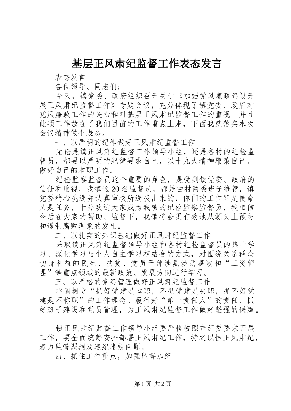 2024年基层正风肃纪监督工作表态讲话_第1页