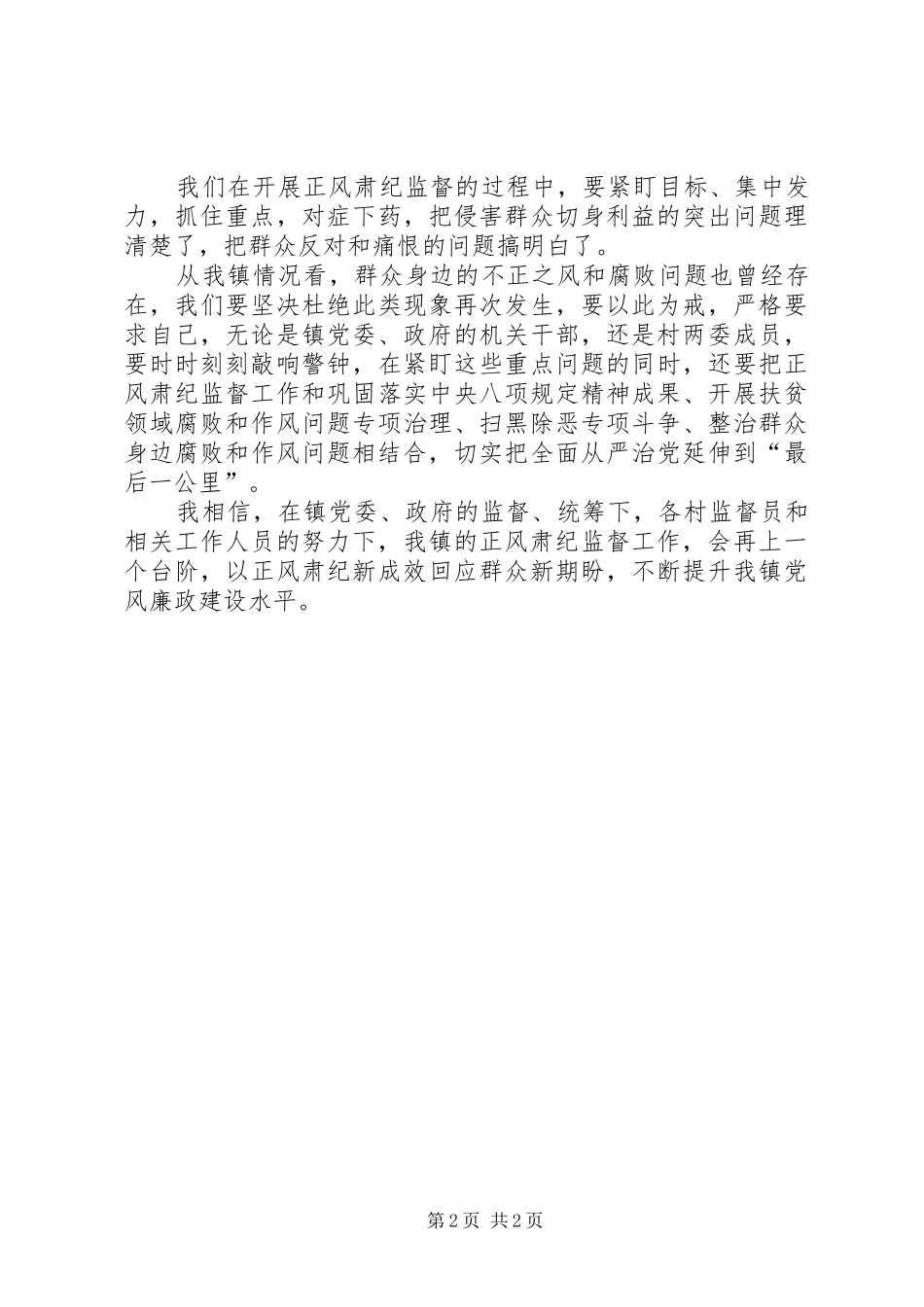 2024年基层正风肃纪监督工作表态讲话_第2页