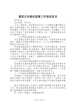 2024年基层正风肃纪监督工作表态讲话