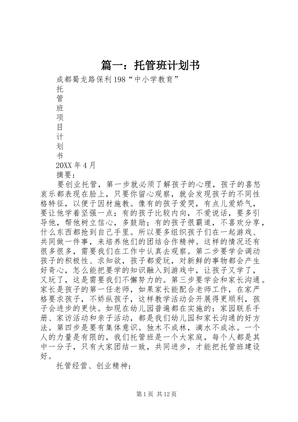 2024年托管班计划书_第1页