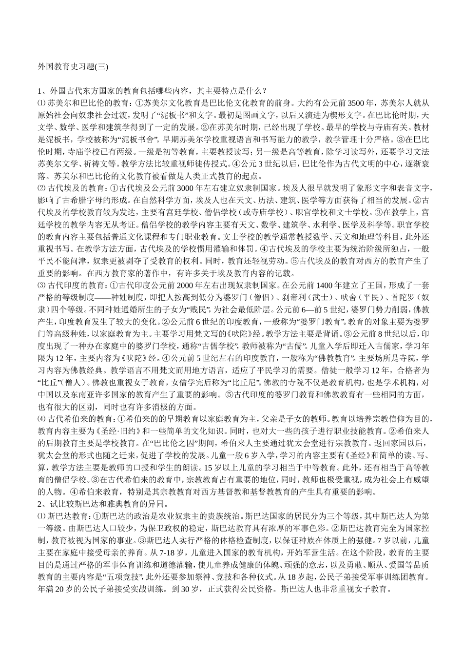 外国教育史习题-3_第1页