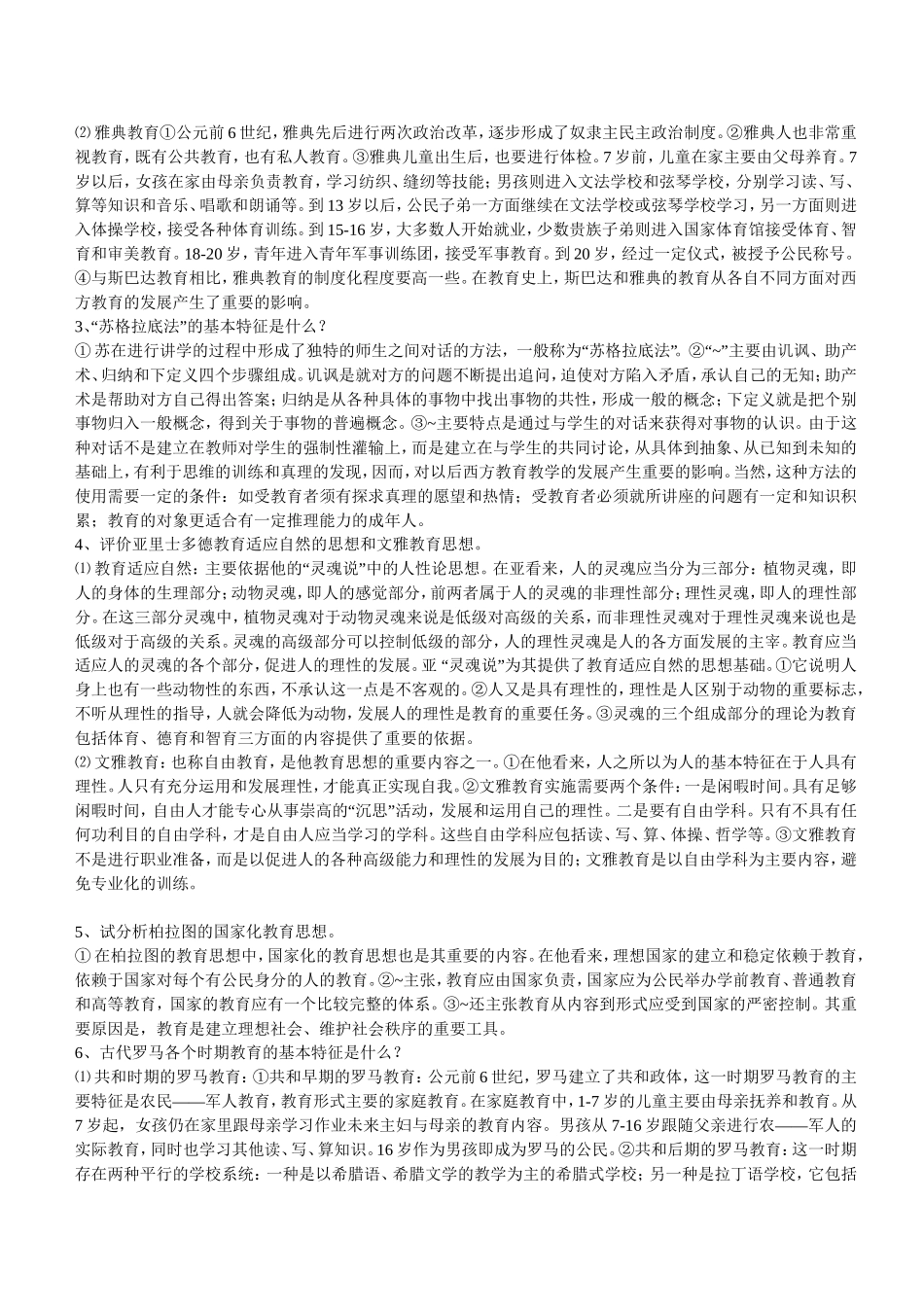 外国教育史习题-3_第2页