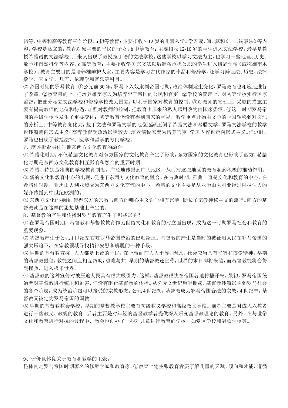 外国教育史习题-3_第3页