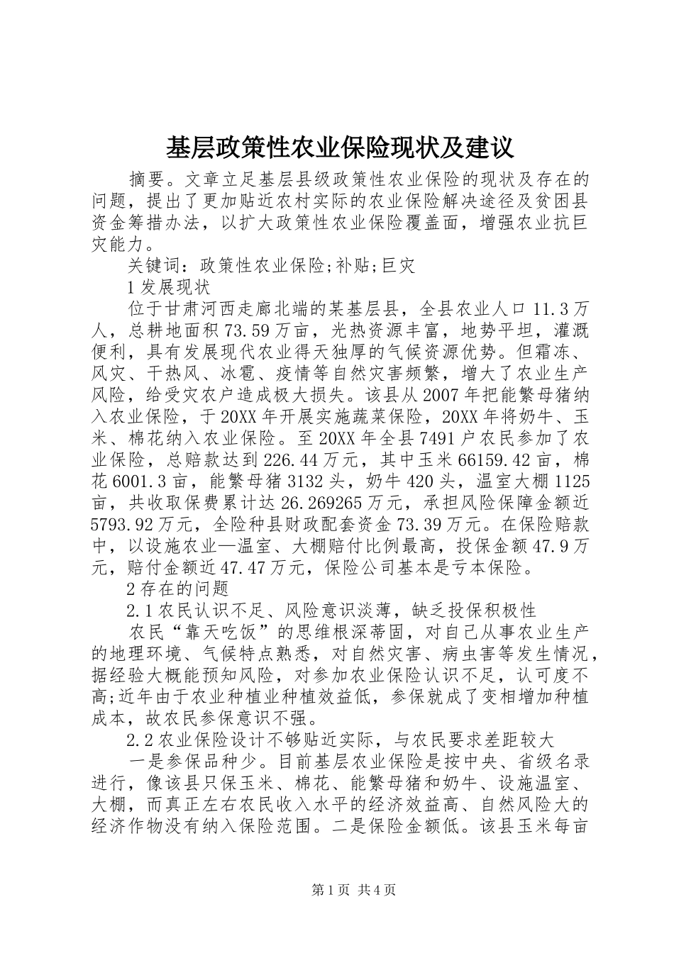2024年基层政策性农业保险现状及建议_第1页