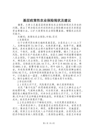 2024年基层政策性农业保险现状及建议