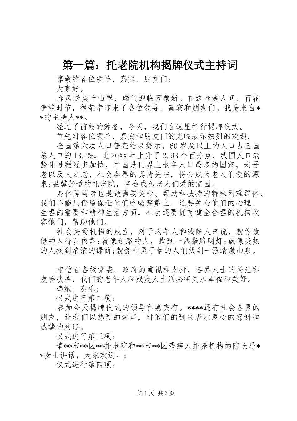 2024年托老院机构揭牌仪式主持词_第1页
