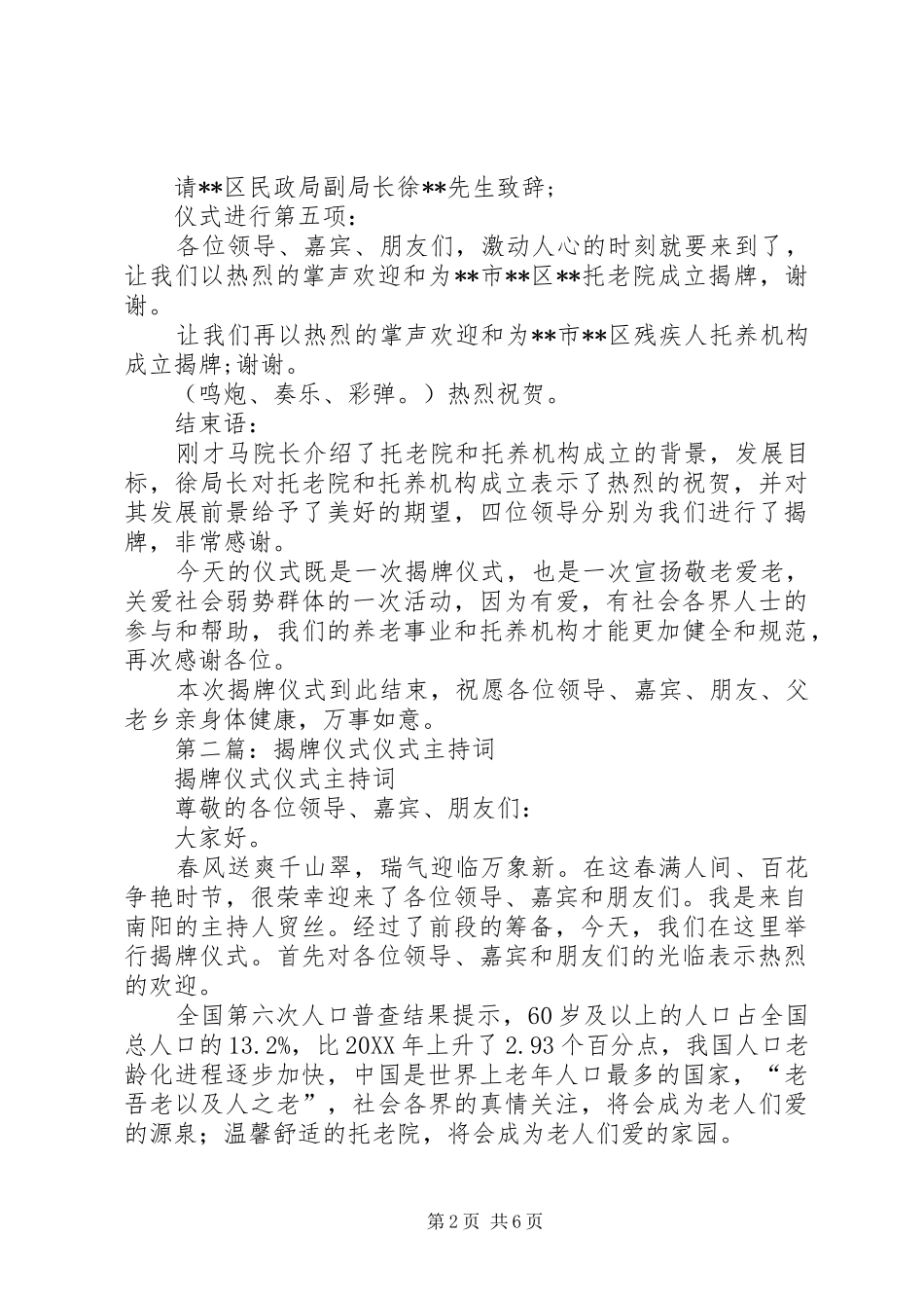 2024年托老院机构揭牌仪式主持词_第2页