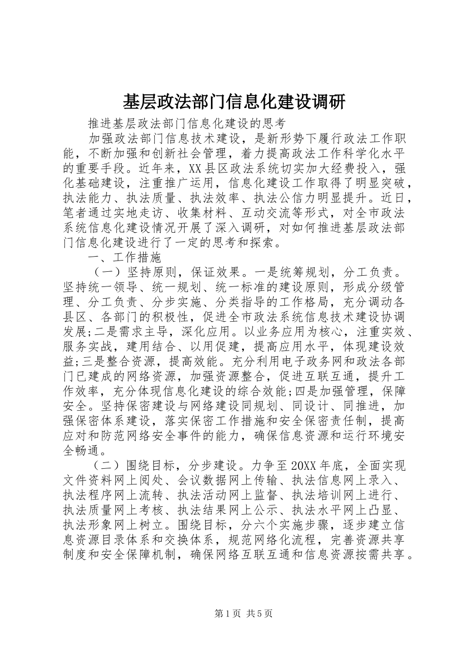 2024年基层政法部门信息化建设调研_第1页