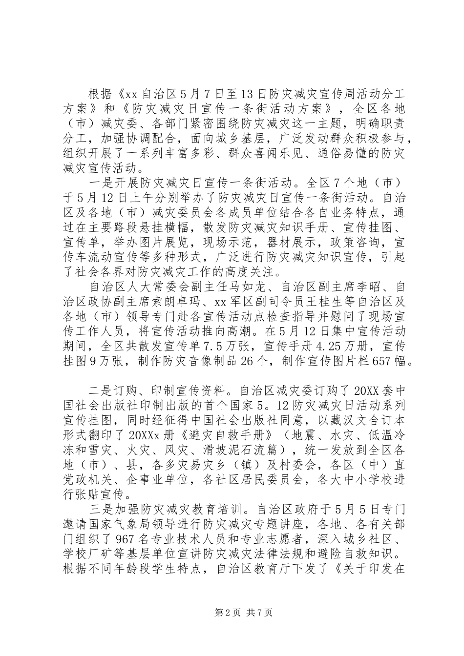 2024年全国防灾减灾日活动总结_第2页