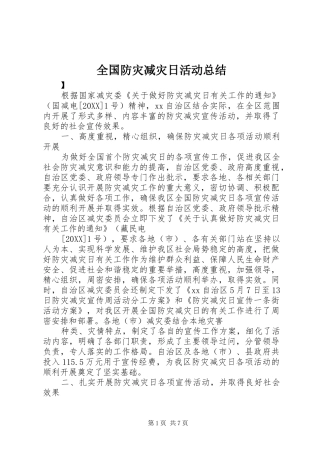 2024年全国防灾减灾日活动总结