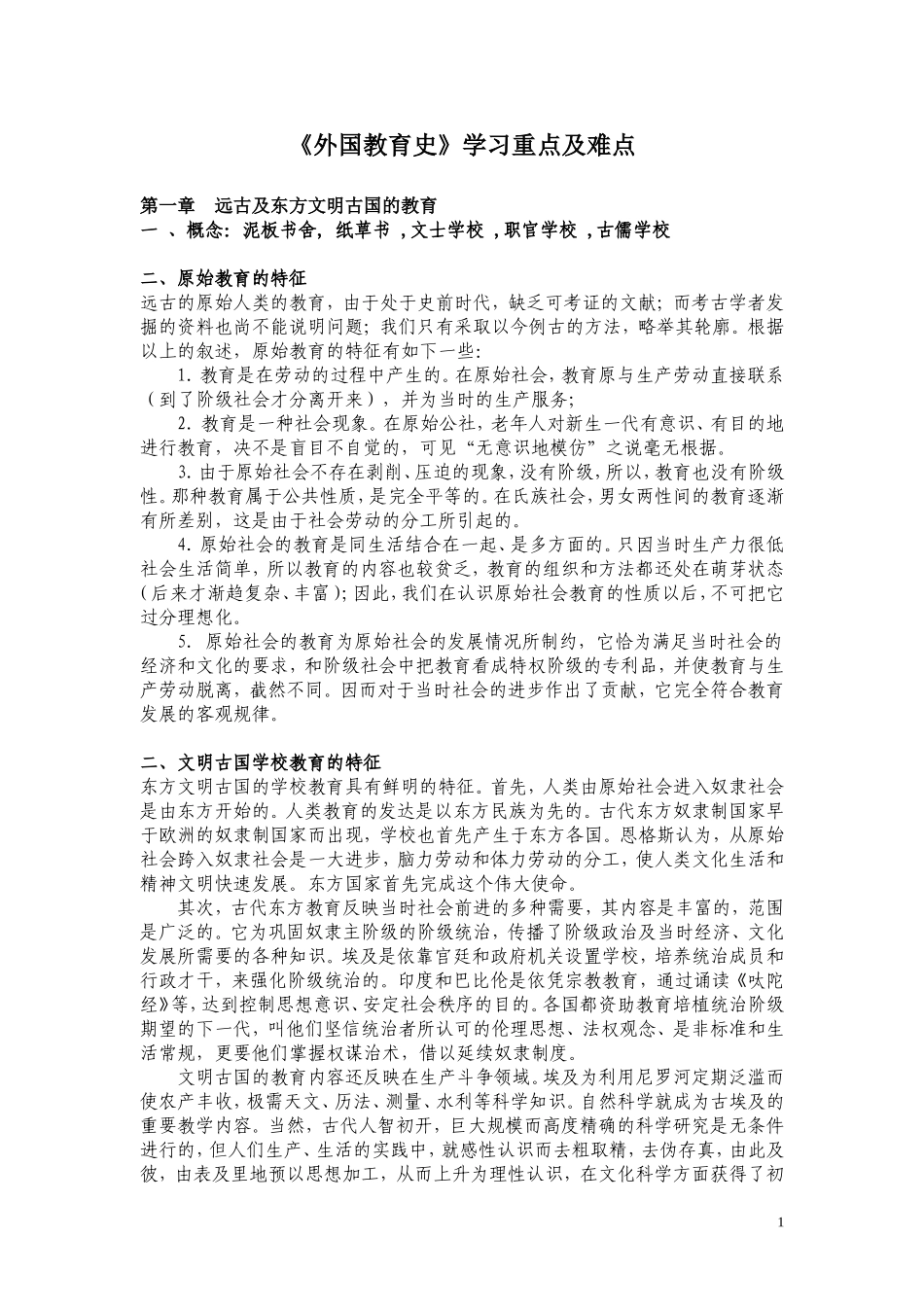 外国教育史学习重点与难点(第一章-第四章)_第1页