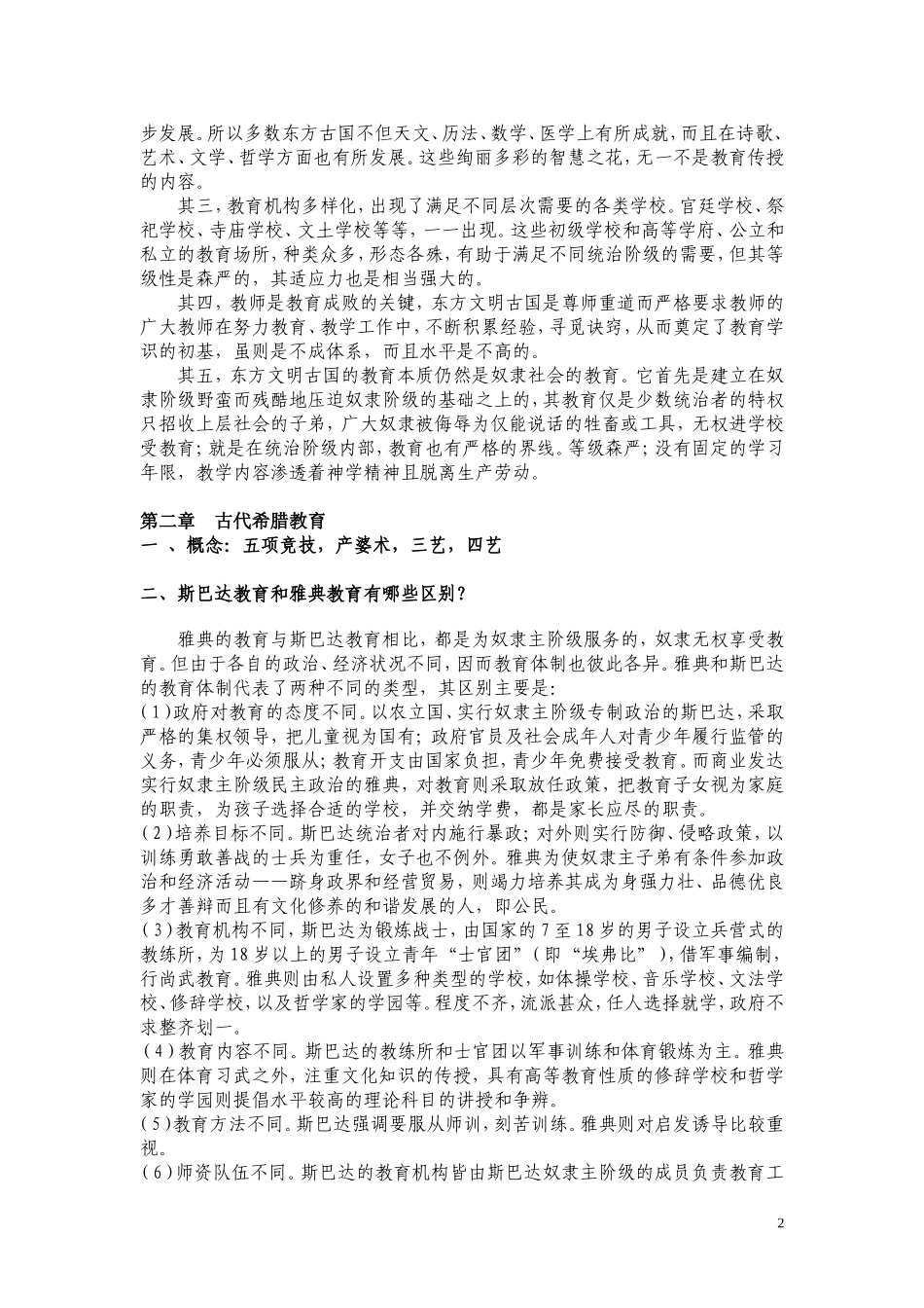外国教育史学习重点与难点(第一章-第四章)_第2页
