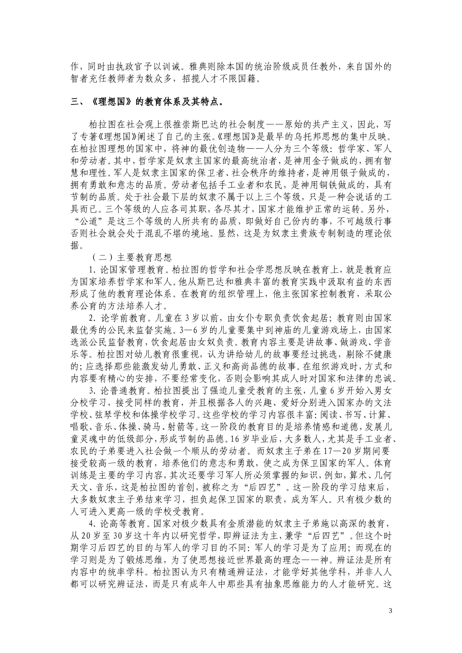 外国教育史学习重点与难点(第一章-第四章)_第3页