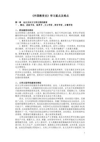 外国教育史学习重点与难点(第一章-第四章)