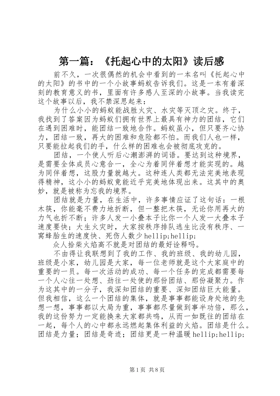 2024年托起心中的太阳读后感_第1页