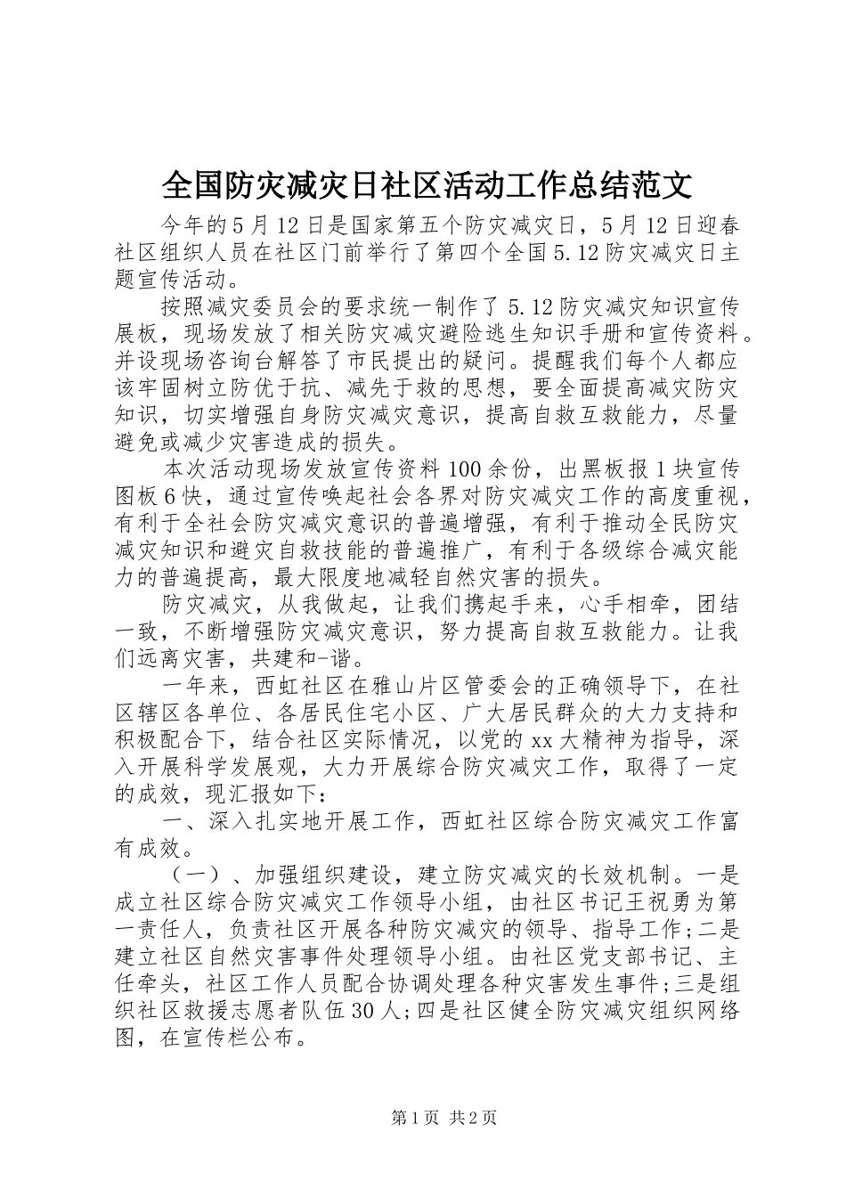 2024年全国防灾减灾日社区活动工作总结范文_第1页