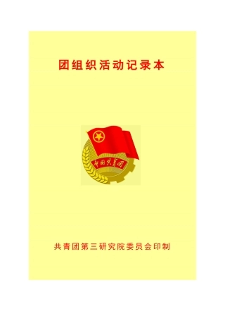 团组织活动记录本(最终稿)