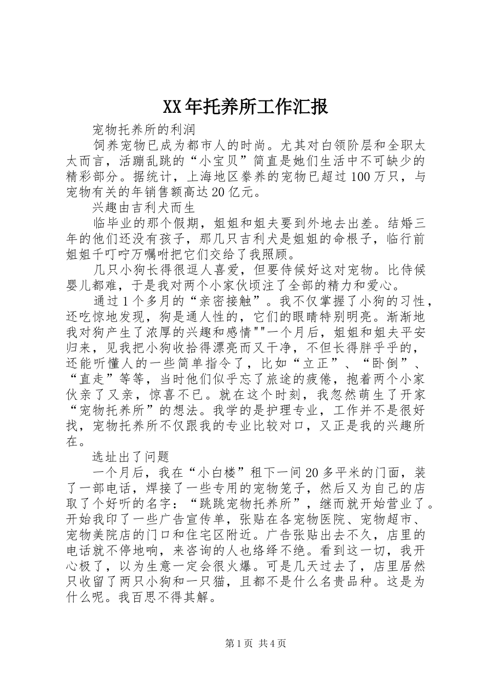 2024年托养所工作汇报_第1页