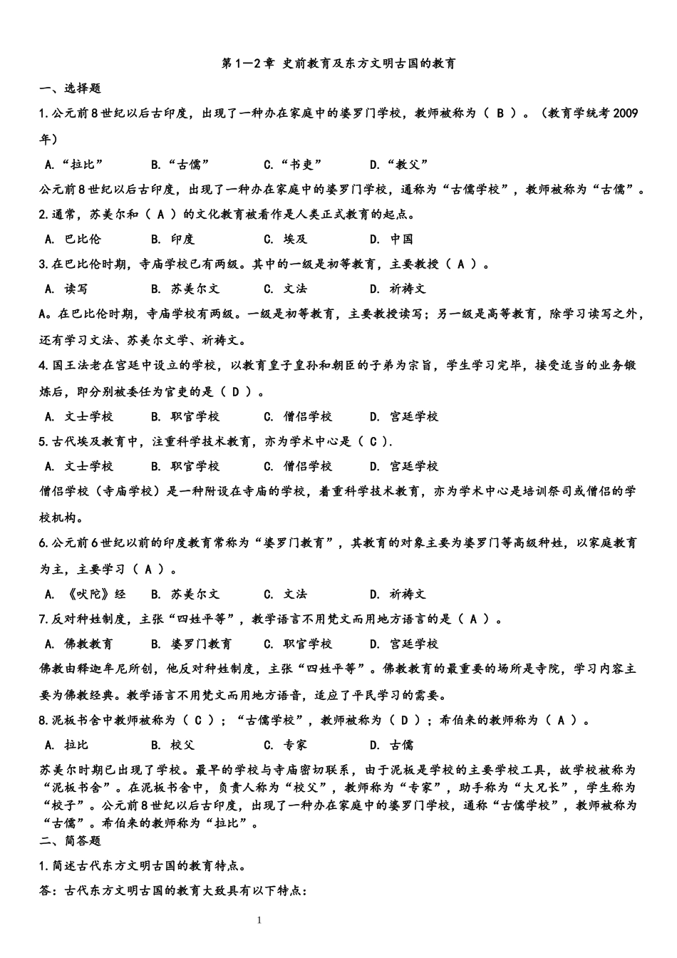 外国教育史--重点及习题_第1页