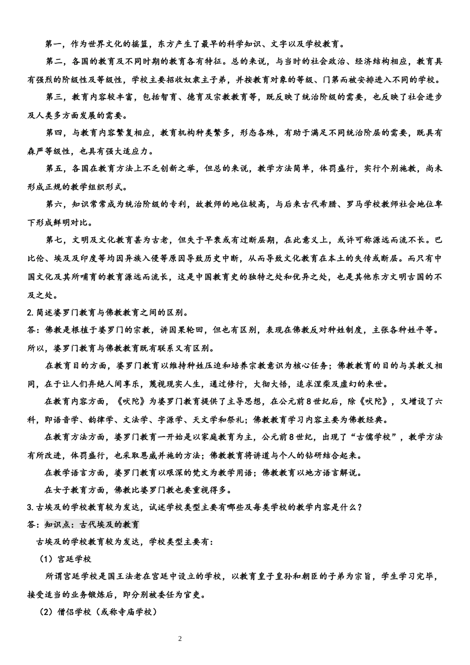 外国教育史--重点及习题_第2页