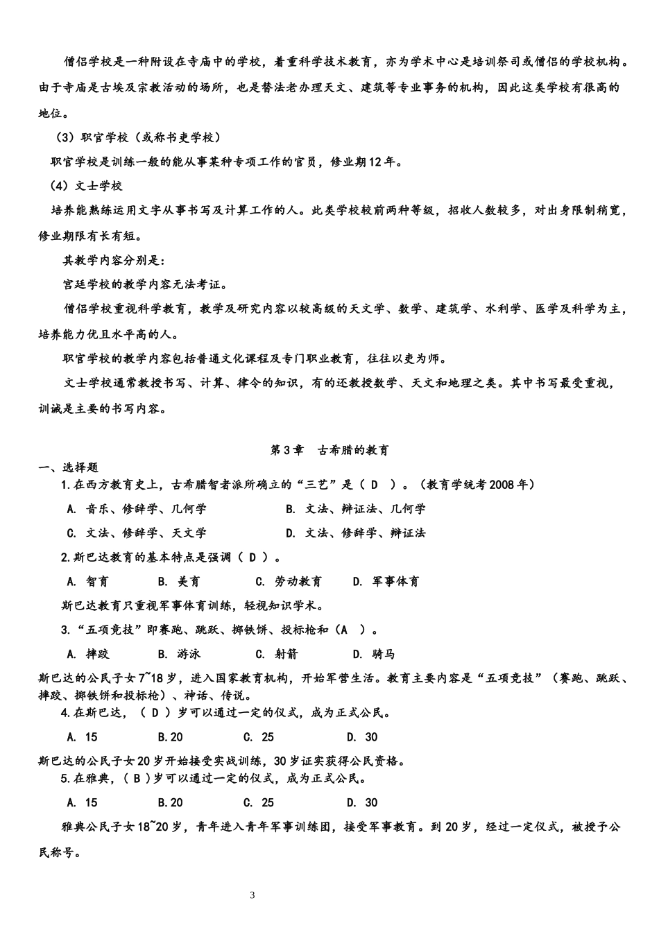 外国教育史--重点及习题_第3页