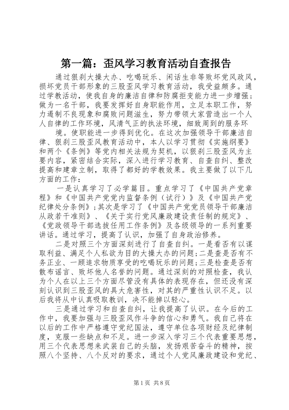 2024年歪风学习教育活动自查报告_第1页
