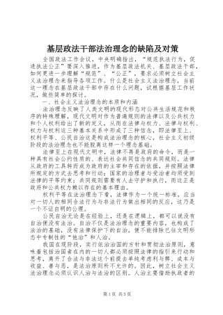 2024年基层政法干部法治理念的缺陷及对策