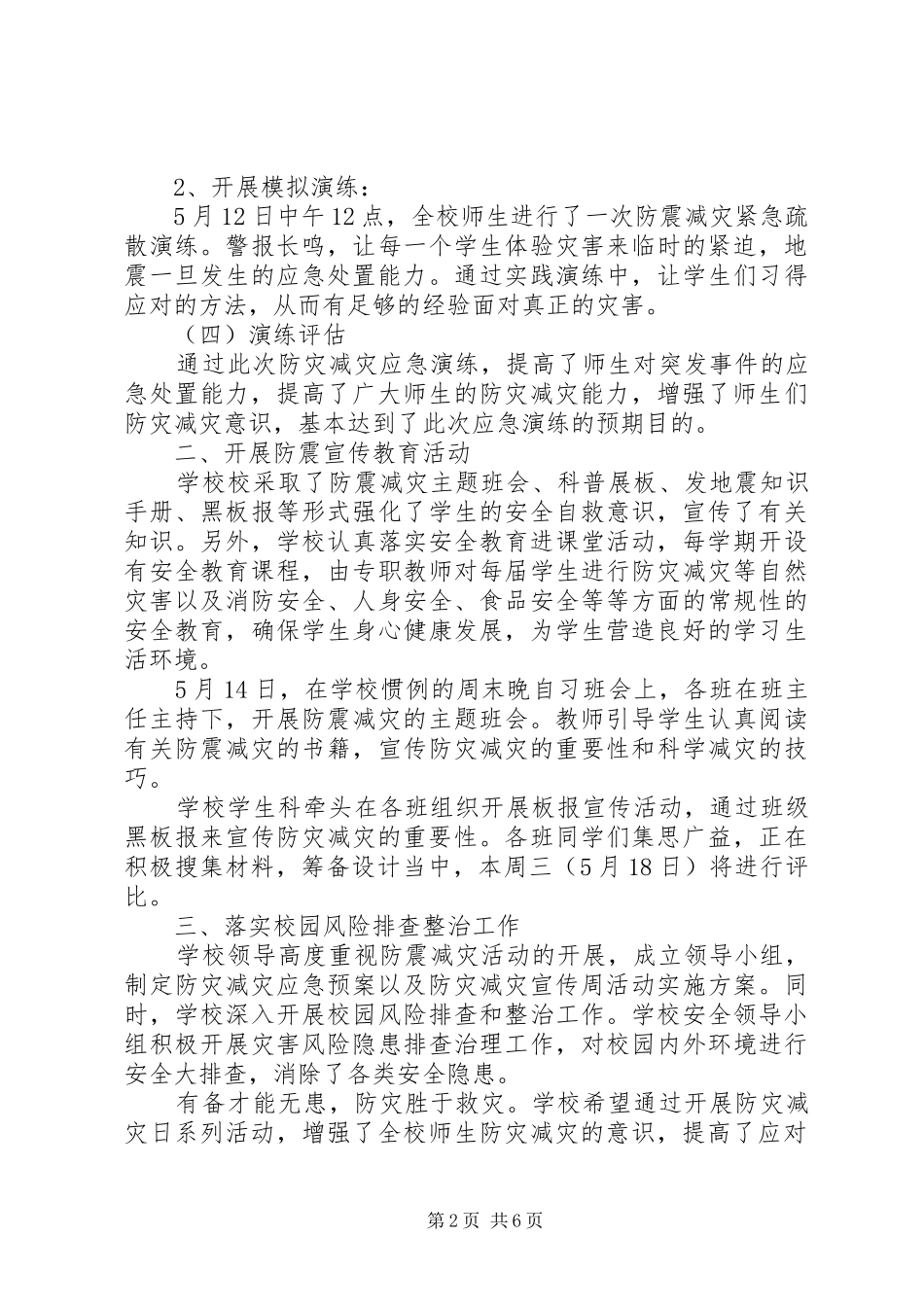 2024年全国防灾减灾日宣传活动总结范文_第2页