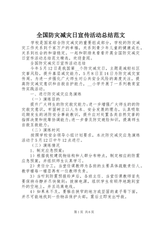 2024年全国防灾减灾日宣传活动总结范文