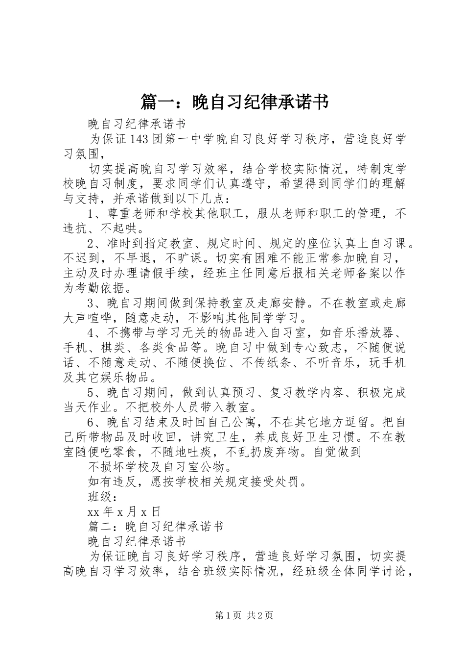 2024年晚自习纪律承诺书_第1页