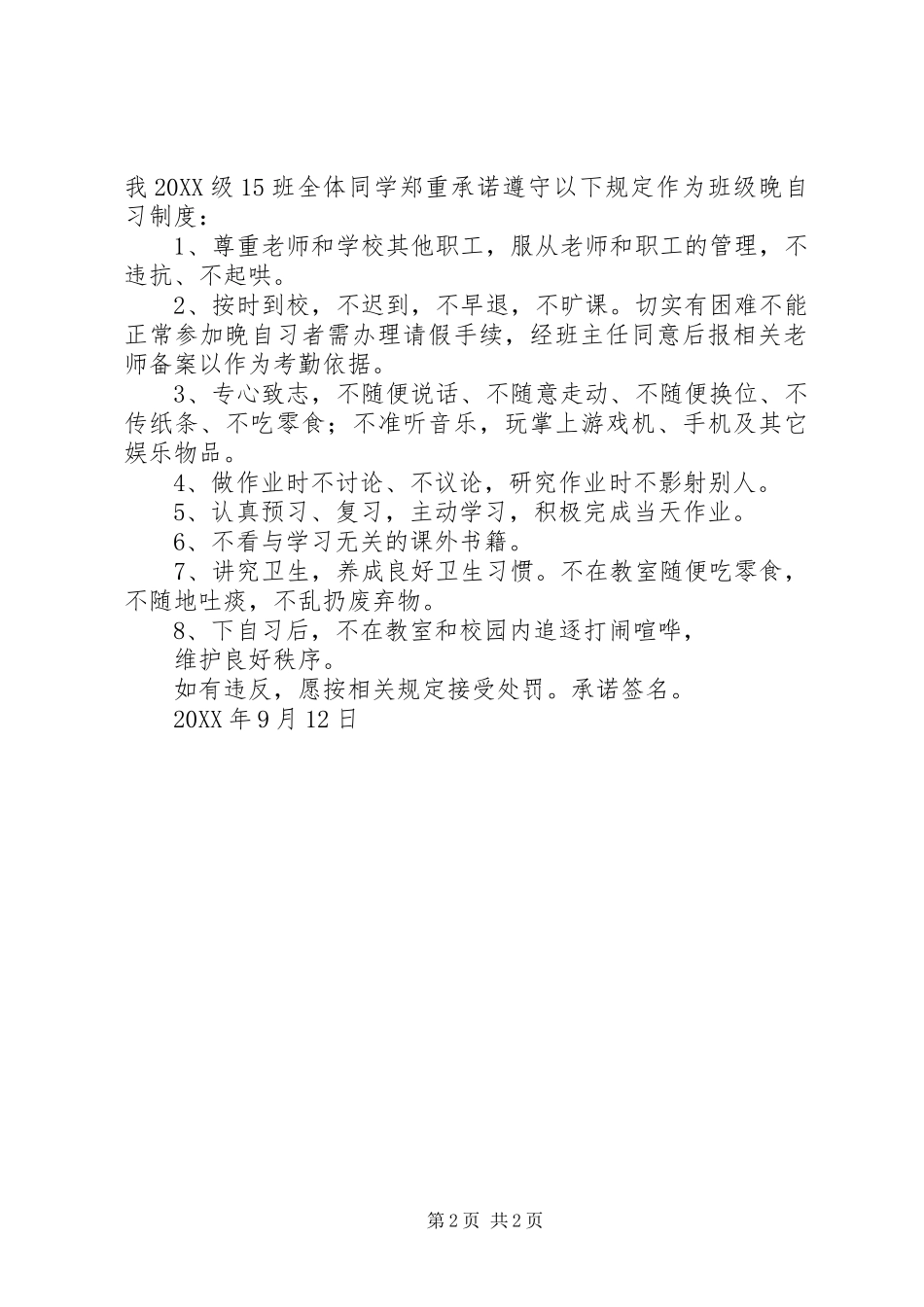 2024年晚自习纪律承诺书_第2页