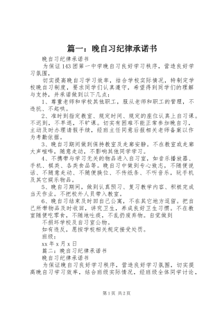 2024年晚自习纪律承诺书