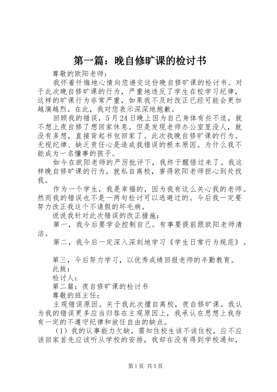 2024年晚自修旷课的检讨书_第1页