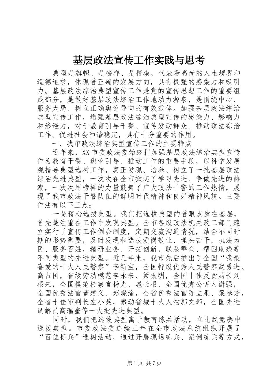 2024年基层政法宣传工作实践与思考_第1页