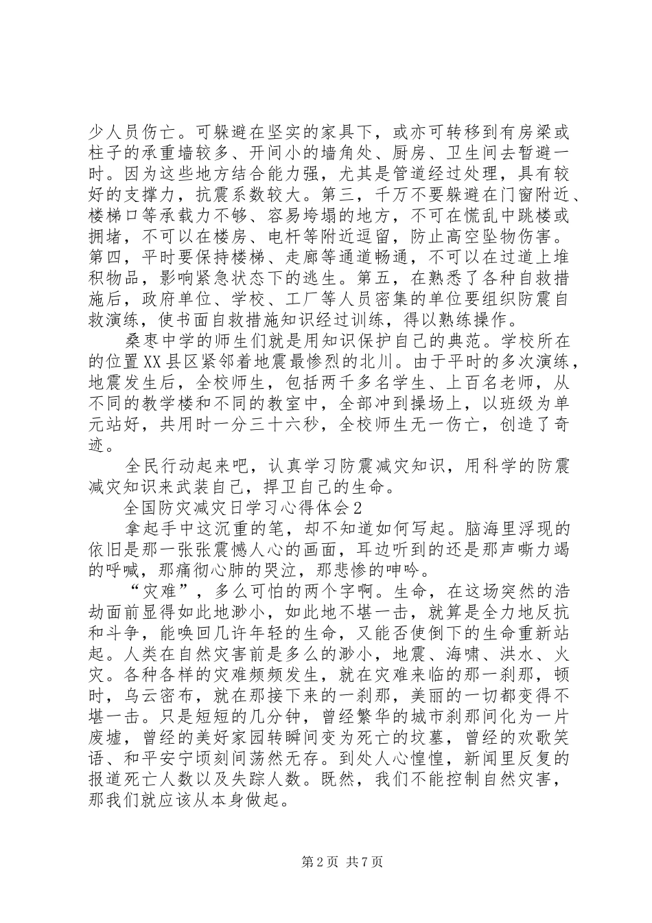 2024年全国防灾减灾日学习心得体会范本_第2页