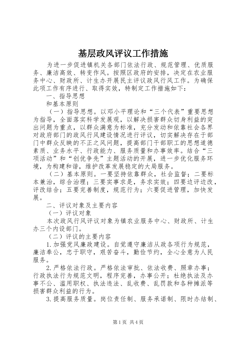 2024年基层政风评议工作措施_第1页