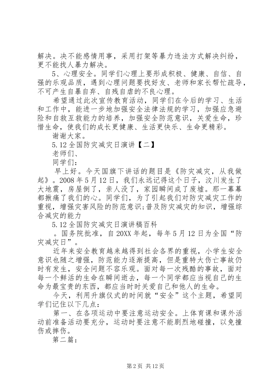 2024年全国防灾减灾日演讲稿_第2页