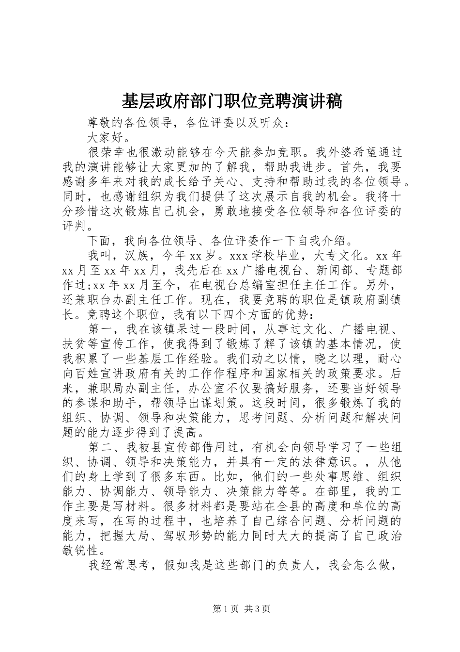 2024年基层政府部门职位竞聘演讲稿_第1页