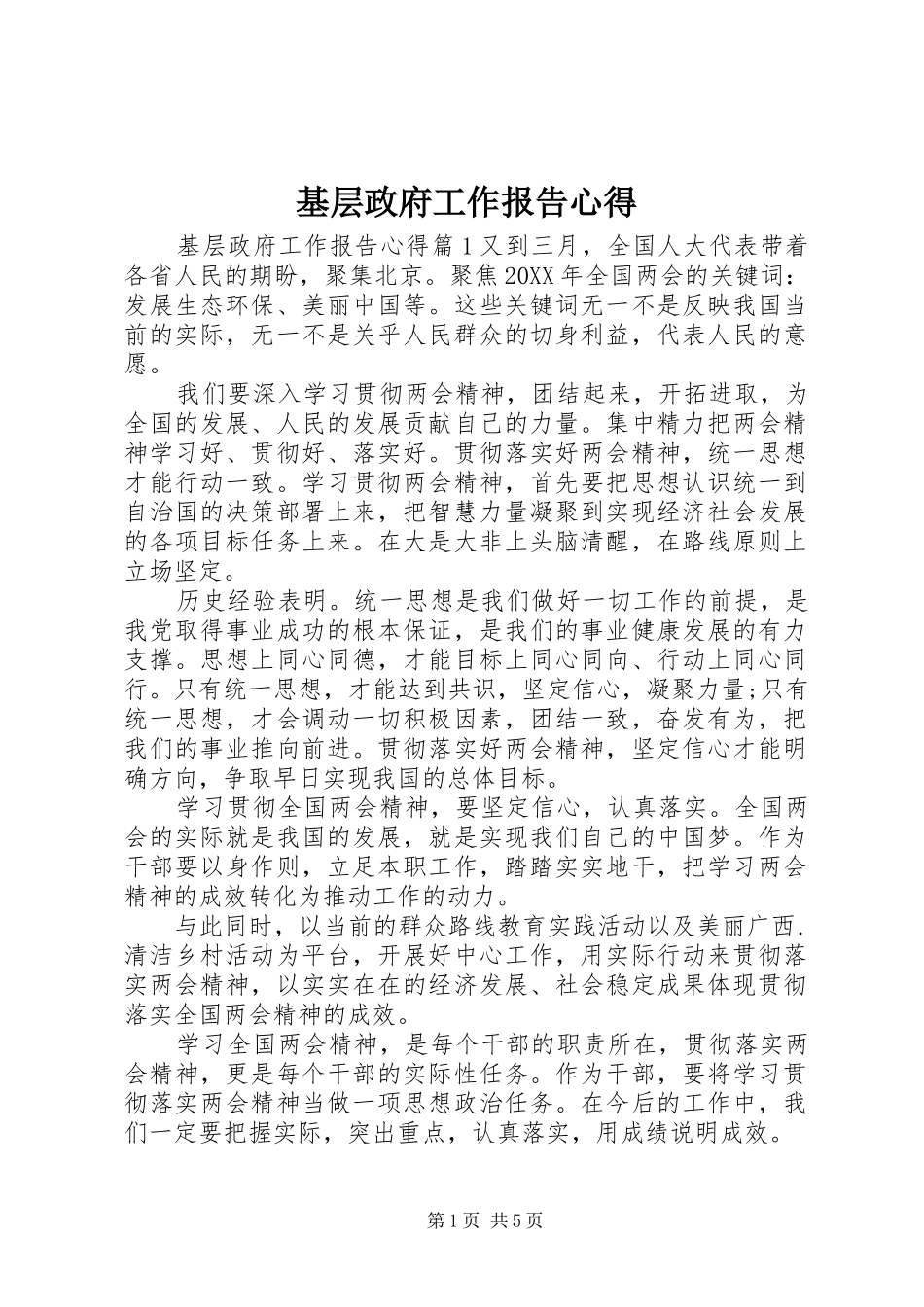 2024年基层政府工作报告心得_第1页